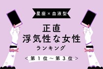 【星座x血液型別】わかっててもしてしまう...「正直浮気性」な女性ランキング＜第１位〜第３位＞