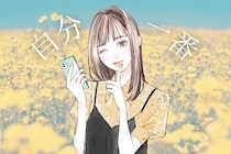 【誕生月別】「自分を愛する」のが上手！自己肯定感が高い女性ランキング＜第１位～第３位＞