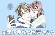 【星座別】「恋愛だけ上手くいかない...」恋愛下手な女性ランキング＜第４位～第６位＞