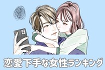 【星座別】「恋愛だけ上手くいかない...」恋愛下手な女性ランキング＜第１位～第３位＞