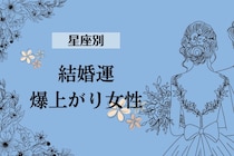 【星座別】幸せを掴める！今年中の結婚運が爆上がりする女性ランキング＜最下位～第１０位＞