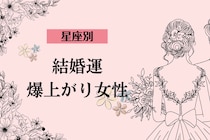 【星座別】幸せを掴める！今年中の結婚運が爆上がりする女性ランキング＜第１位～第３位＞