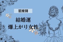 【星座別】幸せを掴める！今年中の結婚運が爆上がりする女性ランキング＜最下位～第１０位＞