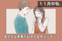 【星座別】2025年１１月中旬、幸せな出来事が起きる女性ランキング＜第４位～第６位＞