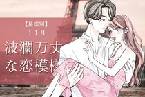 【星座別】2025年１１月、波瀾万丈な恋模様の女性ランキング＜第１位～第３位＞