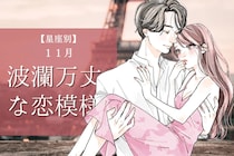 【星座別】2025年１１月、波瀾万丈な恋模様の女性ランキング＜第４位～第６位＞