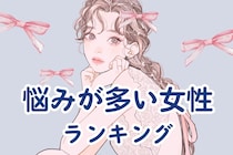【誕生月別】考えなきゃいけないこと多くない？悩みが多い女性ランキング＜第１位〜第３位＞