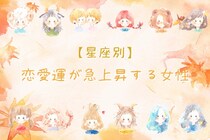 【星座別】2025年 １１月前半、恋愛運が急上昇する女性ランキング＜第１位～第３位＞