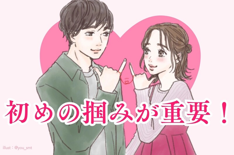 初めの掴みが重要！男性側から会話を続けたくなるアプローチの方法