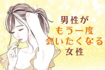【モテる女性は実践済】男性にとっての「もう一度会いたくなる女性」になる方法