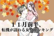 【誕生月別】１１月前半、好きな彼との関係に転機が訪れる女性ランキング＜第４位～第６位＞