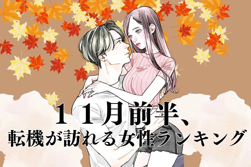 【誕生月別】１１月前半、好きな彼との関係に転機が訪れる女性ランキング＜第４位～第６位＞