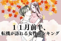 【誕生月別】１１月前半、好きな彼との関係に転機が訪れる女性ランキング＜第１位～第３位＞