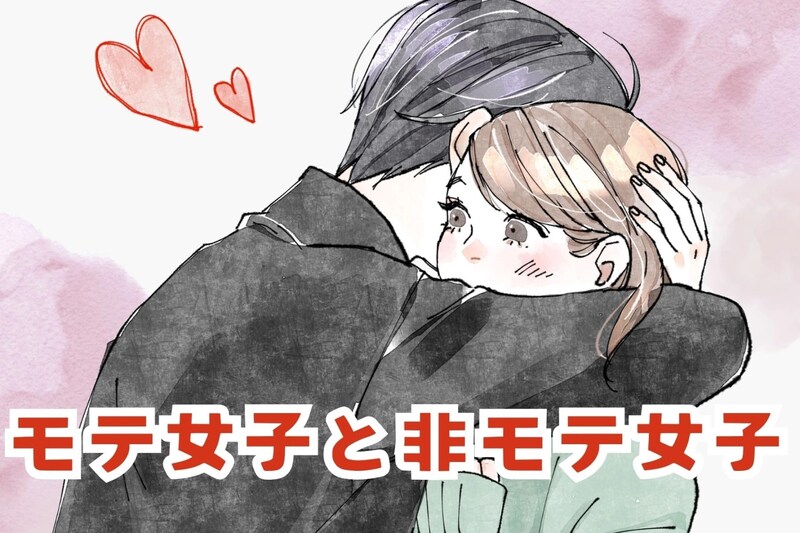 男性が食いつきが全く違う。モテ女子と非モテ女子の決定的な違い