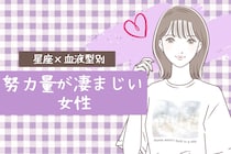 【星座×血液型別】目標のためには頑張れる！「努力量が凄まじい女性」ランキング＜第４位～第６位＞