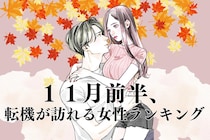 【誕生月別】１１月前半、好きな彼との関係に転機が訪れる女性ランキング＜第１位～第３位＞