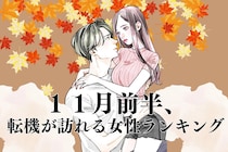 【誕生月別】１１月前半、好きな彼との関係に転機が訪れる女性ランキング＜第４位～第６位＞