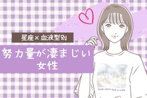 【星座×血液型別】目標のためには頑張れる！「努力量が凄まじい女性」ランキング＜第４位～第６位＞