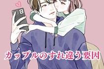 気付いた時には手遅れ…。そうなる前に！カップルのすれ違う要因になる【悪習慣】