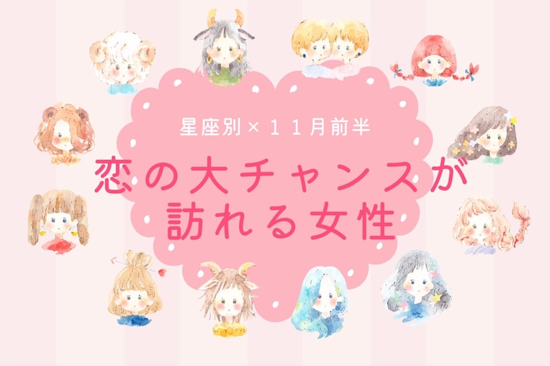 【星座別】2025年 11月前半、恋の大チャンスが訪れる女性ランキング<第4位~第6位>