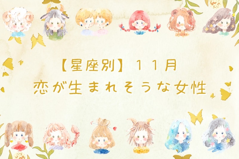 【星座別】１１月、恋が生まれそうな女性ランキング＜第４位～第６位＞