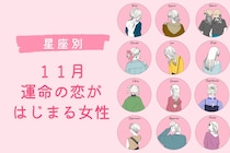 【星座別】１１月、運命の恋がはじまる女性ランキング＜第１位～第３位＞