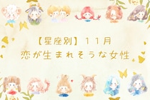 【星座別】１１月、恋が生まれそうな女性ランキング＜第１位～第３位＞