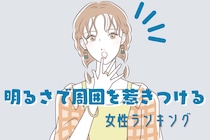 【星座別】明るさで周囲を惹きつける女性ランキング＜最下位～第１０位＞