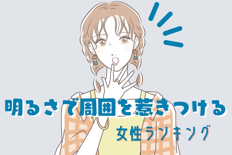 【星座別】明るさで周囲を惹きつける女性ランキング＜最下位～第１０位＞