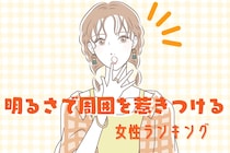 【星座別】明るさで周囲を惹きつける女性ランキング＜第１位～第３位＞