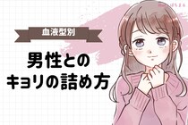 【血液型別】男性との距離のつめ方＜O型・B型＞