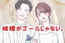 結婚がゴールじゃない。現実は、結構辛いかも…。結婚後に夫婦がぶち当たる壁とは？