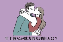 【年上彼女】がなぜモテるの？彼らが虜になる秘密の魅力を大公開！