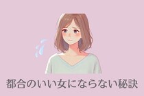 モテ女は絶対に実践している「都合のイイ女」にならないための秘訣とは