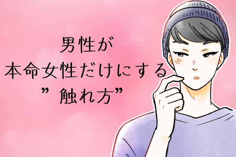 【脈アリボディタッチ】男性が本命女性だけにする”触れ方”