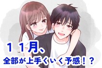 【星座別】全部が上手くいく予感！？１１月、良い流れが一気に来ている女性ランキング＜最下位～第１０位＞