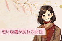 【星座別】１１月中旬、恋に転機が訪れる女性ランキング＜第４位～第６位＞