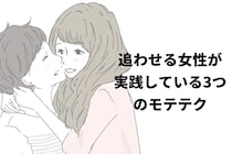 人たらしはモテる？追わせる女性が実践している3つのモテテク
