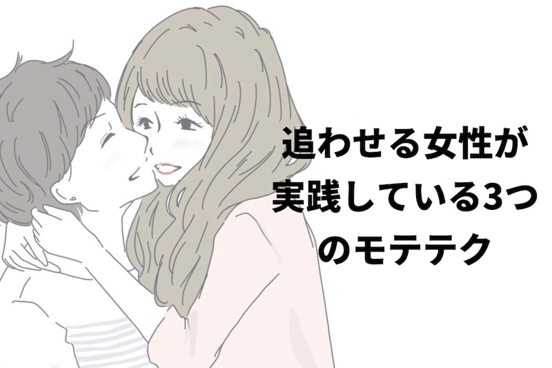 人たらしはモテる？追わせる女性が実践している3つのモテテク