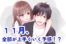 【星座別】全部が上手くいく予感！？１１月、良い流れが一気に来ている女性ランキング＜最下位～第１０位＞