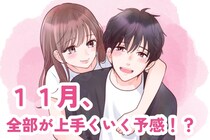 【星座別】全部が上手くいく予感！？１１月、良い流れが一気に来ている女性ランキング＜第１位～第３位＞