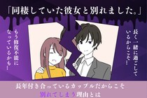 「３年同棲していた彼女と別れました。」長年付き合っているカップルだからこそ別れてしまう理由とは