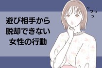 何が原因？いつまでも遊び相手から脱却できない女性の行動