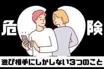 【本命じゃない証拠...】男性が「遊び相手にしかしない３つのこと」