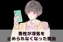 「抜け出せると思ってた」男性が浮気を止められなくなった理由