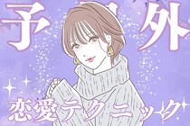 「この子おもしれえ...」男がハマる“予想外”の恋愛テクニック３選