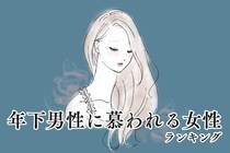 【誕生月別】年下男性に「お姉さん」と慕われまくる女性ランキング＜最下位～第１０位＞