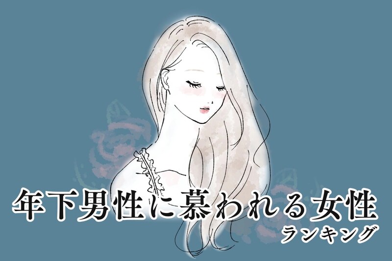 【誕生月別】年下男性に「お姉さん」と慕われまくる女性ランキング＜最下位～第１０位＞