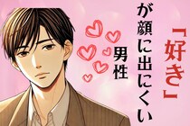 【誕生月別】「好き」が表情にでにくい男性TOP３