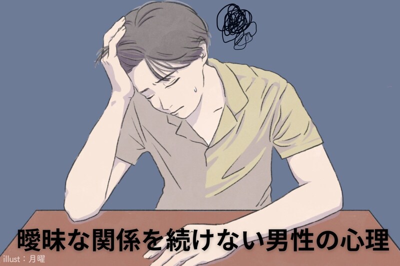 「告白してくれない...」曖昧な関係を続けたい男性の心理